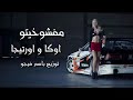 مهرجان مفشوخيتو اوكا واورتيجا توزيع باسم فيجو
