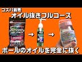 自分でできるオイル抜き全部紹介！ボールのオイル抜きフルコースで完全にオイルを抜く