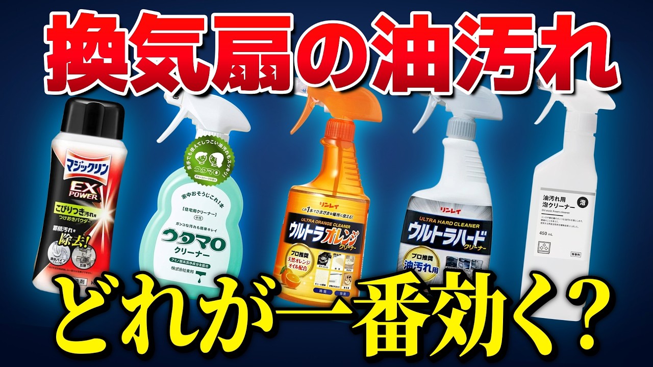 【大掃除前必見】レンジフードの油汚れが一番落ちる洗剤をプロが判定！最強洗剤決定‼︎