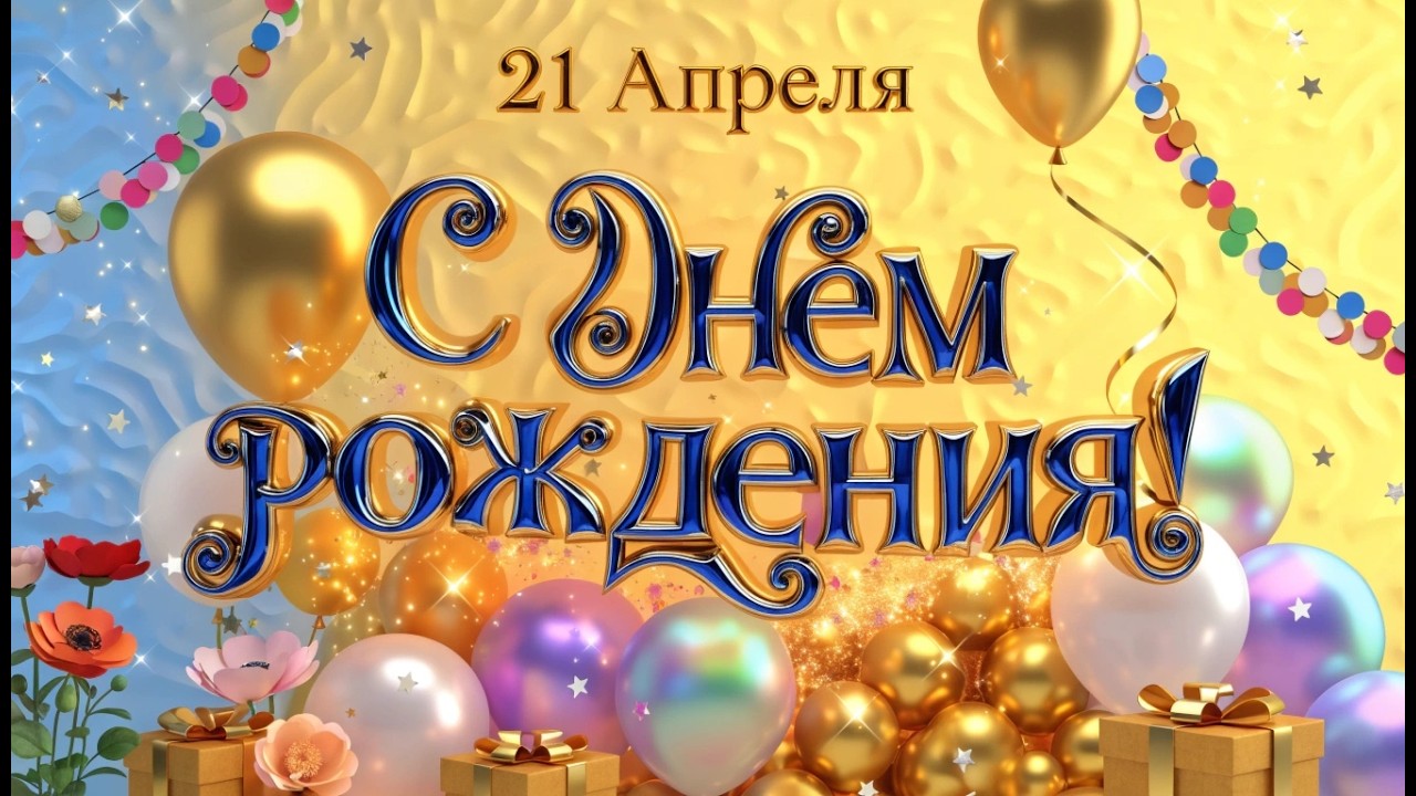 C Днем Рождения тебя!!!🎉Happy Birthday To You REMIX!!! 🎶 