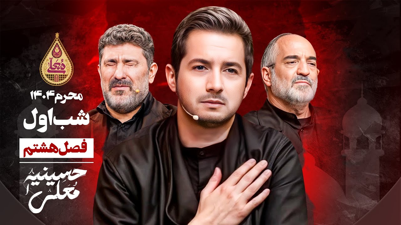 🎬 حسینیه معلی - فصل 8 شب اول - محرم 1447 🏴