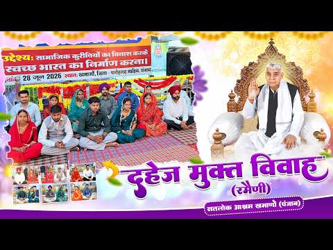 सतलोक आश्रम खमाणों में हुए विवाहित जोड़ों के विचार || Satlok Ashram Punjab