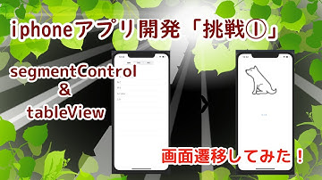 【iphoneアプリ開発、Swift】segmentControlとtableViewを使って画面遷移してみた！(5)【プログラミング】