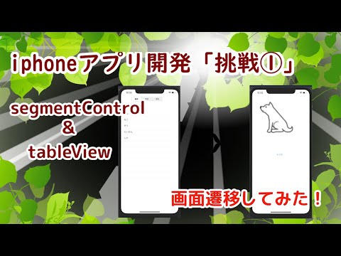 【iphoneアプリ開発、Swift】segmentControlとtableViewを使って画面遷移してみた！(5)【プログラミング】