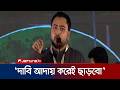 আওয়ামী লীগের পথেই বিএনপি দেশকে এগিয়ে নিয়ে যাচ্ছে: নাহিদ | Nahid | NCP | Jamuna TV