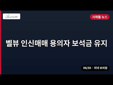 시애틀 · 벨뷰 인신매매 용의자 보석금 유지 외 | 06/30 저녁
