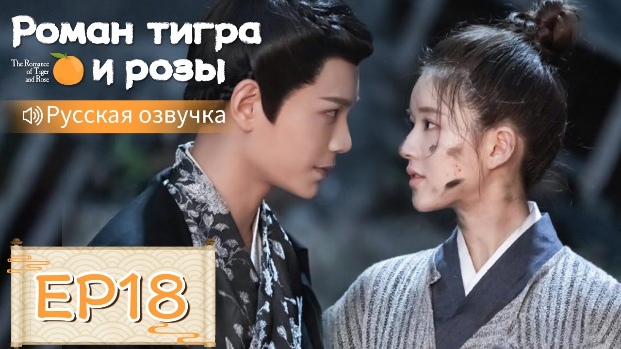 Роман тигра и розы 18【Русская озвучка】传闻中的陈芊芊 【Чжао Лусы