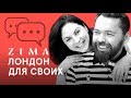 Как стать своим в Лондоне // ZIMA Magazine