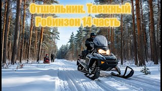 видео: Отшельник  Таежный Робинзон 14 картинка: Отшельник  Таежный Робинзон 14