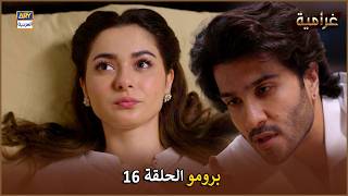 مسلسل غرامية - الحلقة 16 - إعلان ترويجي | ISHQIYA | ARABIC DUBBED