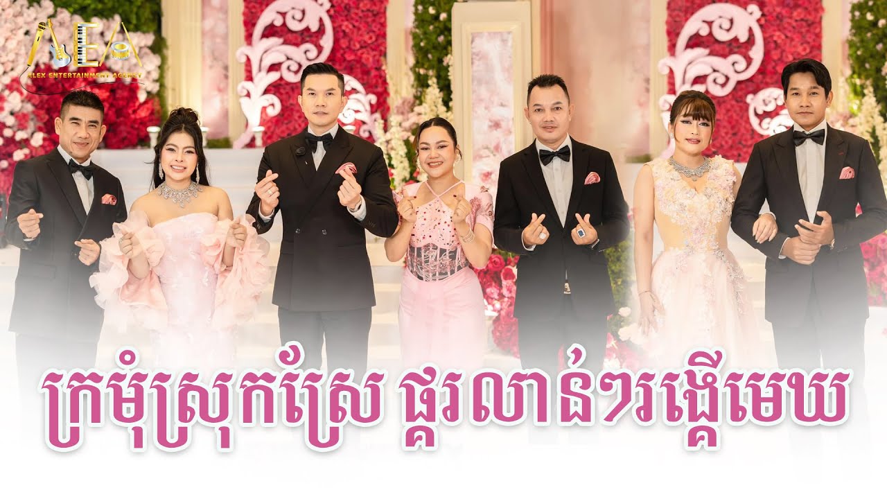 ក្រមុំស្រុកស្រែ ផ្គរលាន់រង្គើមេឃ បទរាំវង់ឆ្លងឆ្លើយ កន្ត្រឹមឆ្នាំថ្មី , Alex Entertainment Agency