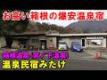 【1泊2食7000円】1人OK!箱根温泉民宿みたけ!宿泊記<高評価温泉>(宮ノ下温泉)