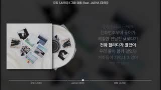 유토 (JUTO) - 그해 여름 (feat. JAEHA (재하)) (가사/Lyrics)