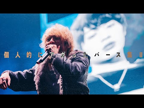 個人的にアガったバース集part2