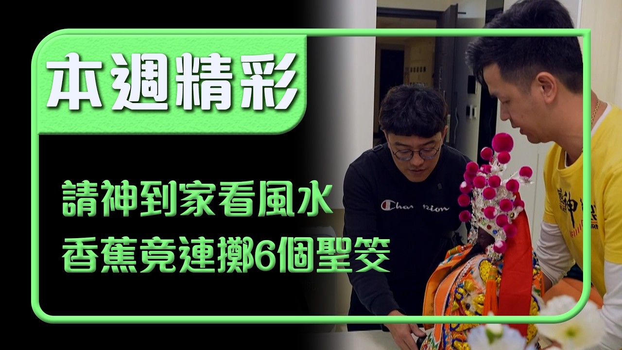 請神到家看風水！玄真宮二上帝降駕 香蕉竟連擲6個聖筊太神奇！｜本週精彩｜寶島神很大