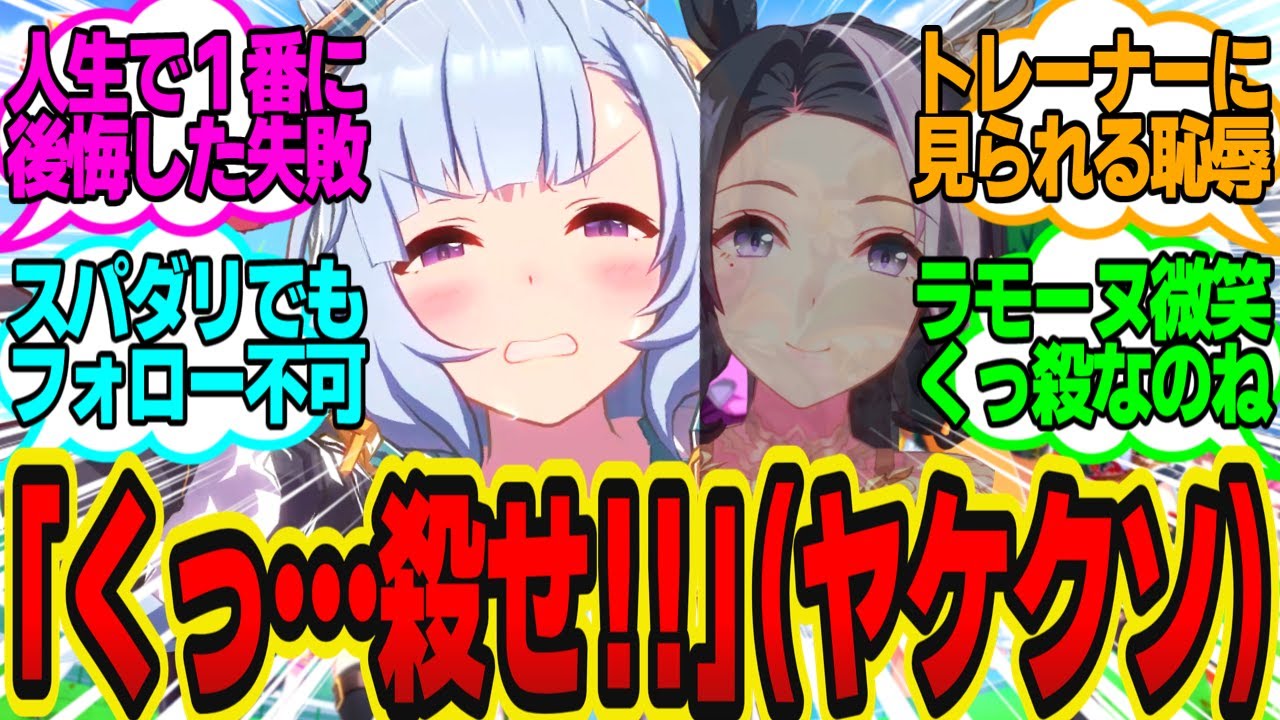 気の迷いで「う、うっふーん♡あは～ん♡激エ●アルダンですよ～♪」した結果…に対してのトレーナーの反応まとめ【ウマ娘反応集・メジロアルダン・マルゼンスキー】ウマ娘プリティーダービー