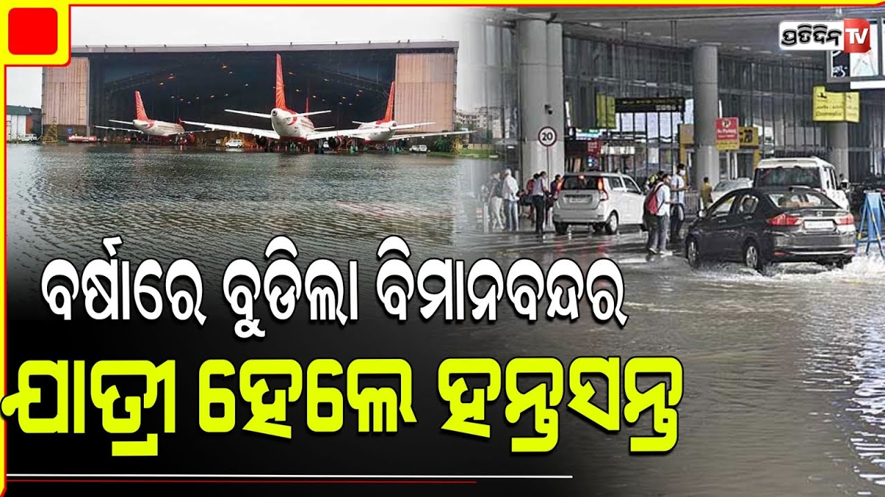 ବିମାନ ବନ୍ଦରରେ ଲହଡ଼ି ଭାଙ୍ଗିଲା ବର୍ଷାପାଣି। Kolkata Airport Flooded, Planes Parked On Taxiways.