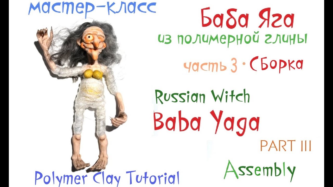 Мастер класс Баба Яга часть3 Сборка Polymerclay Tutorial Russian Witch part3