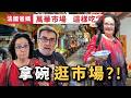 🇫🇷法國爸媽在台灣｜第一次逛萬華東三水街市場！這種吃法讓他們直接給滿分❤️