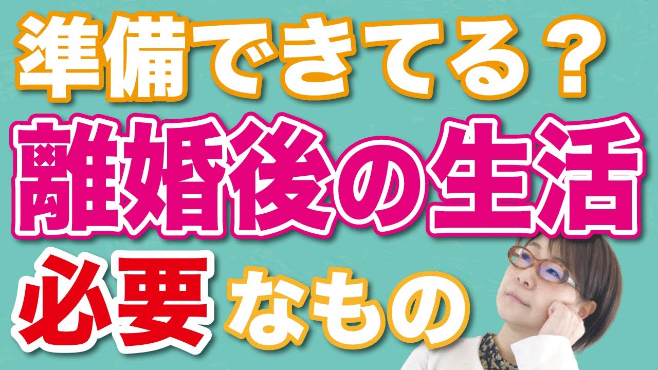 【離婚準備】準備できてる？離婚後の生活シミュレーション
