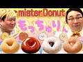 【もっちゅりん】話題のミスド新作やっと買えました！