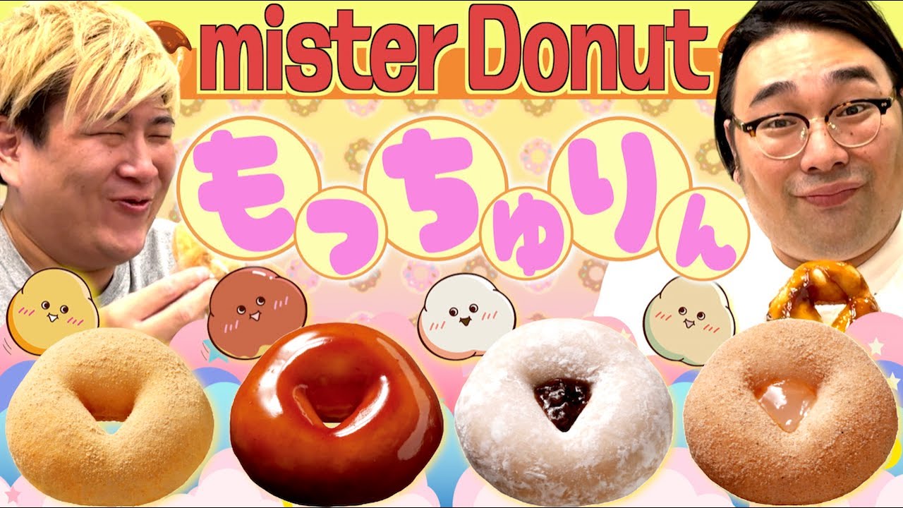 【もっちゅりん】話題のミスド新作やっと買えました！