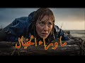 ما وراء الخيال وحيدة في المحيط فيلم كامل بالذكاء الصناعي ما وراء الخيال وحيدة في المحيط فيلم كامل بالذكاء الصناعي