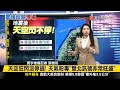 【#寰報推播】「半夜變白天」！地震後天空狂閃沒停過 專家解釋了！20240423｜#寰宇新聞 @globalnewstw