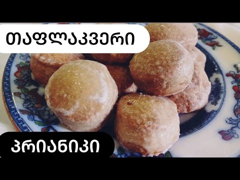 თაფლაკვერები ანუ პრიანიკები- ვანილის, ყავის და შოკოლადის #თაფლაკვერი #პრიანიკი