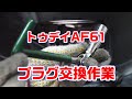 【トゥデイAF61】プラグ交換作業