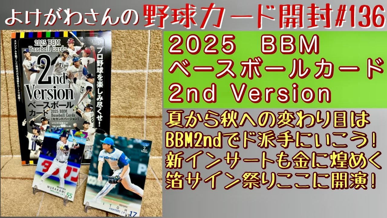 Unboxing Video] Enjoying the 2025BBM Baseball Card 2nd Version