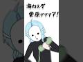 海 ゙な ゙ぁ ゙ぁ ゙あ ゙い ゙!!!【珠乃井ナナ / にじさんじ】#shorts