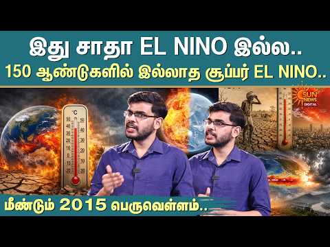 The 150-Year Super El Niño |2015 Floods Again? |இது சாதா El Nino இல்ல..150 ஆண்டுகளில் இல்லாத El Nino