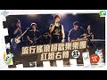 【學生天團瘋音樂】流行搖滾超歡樂樂團Part1-爆料篇(紅燈右轉,苡宸,奕軒,李灌晏)20240203_1