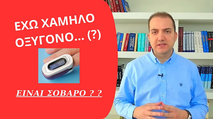 Μετράω χαμηλό οξυγόνο... Είναι σοβαρό;