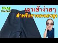 เปลี่ยนเอวใหญ่เป็นเอวเล็ก ง่ายๆสำหรับกางเกงเอวสูง|P'KAE CHANNEL