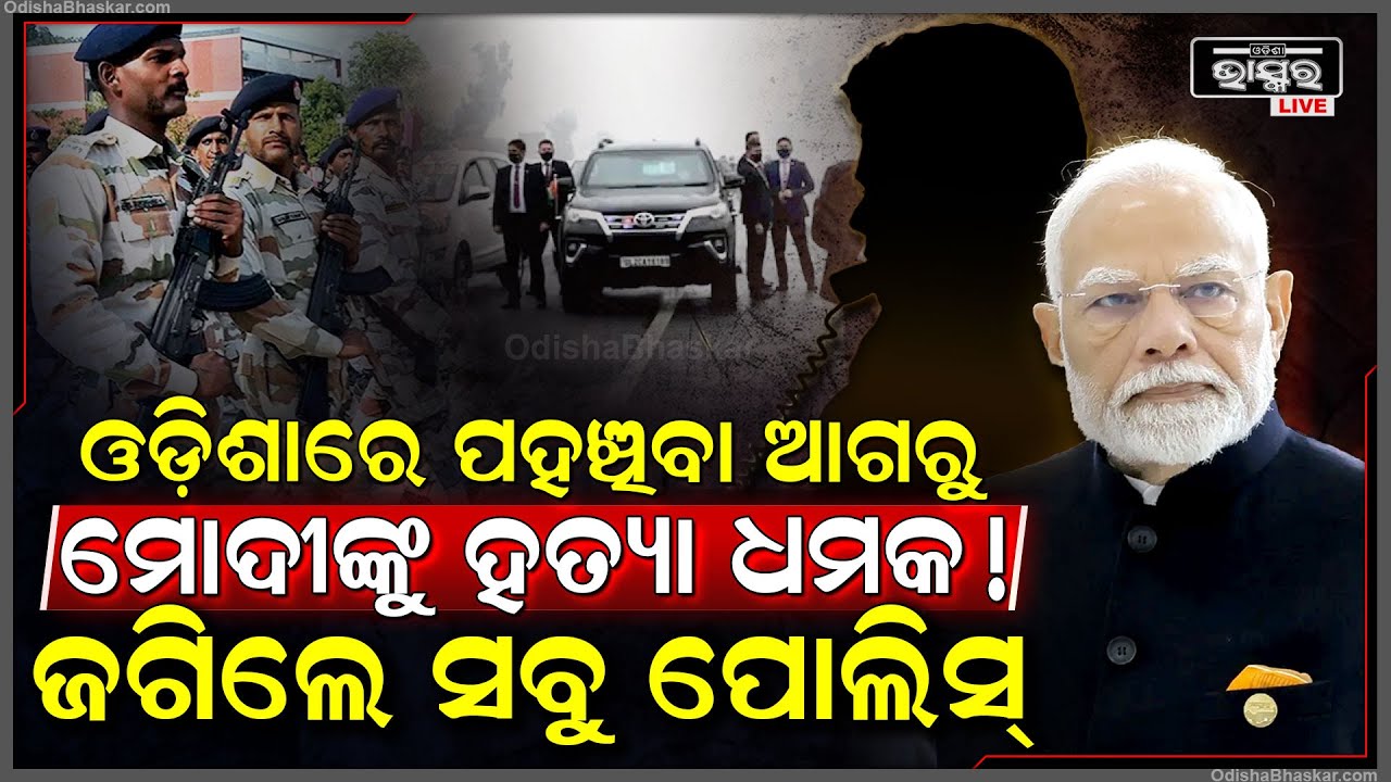 ଓଡ଼ିଶାରେ ପହଞ୍ଚିବା ଆଗରୁ ମୋଦୀଙ୍କୁ କିଏ ଦେଲା ହତ୍ୟା ଧମକ, ଆସିଲା ଫୋନ୍ ସୁରକ୍ଷା ବ୍ୟବସ୍ଥା ହେଲା ପୁରା ଟାଇଟ୍।