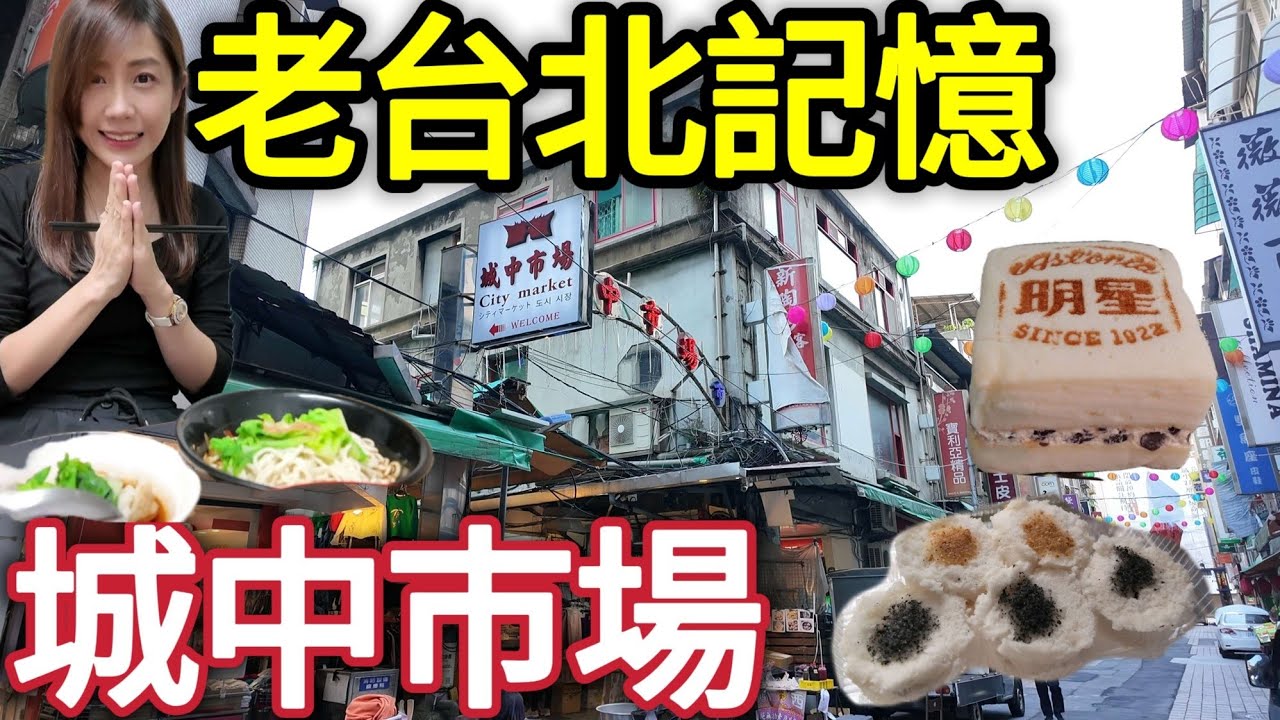 觀光客愛來的懷舊巿場，狀元糕，明星西點俄羅斯軟糖，紅油抄手，皮鞋街，城中巿場