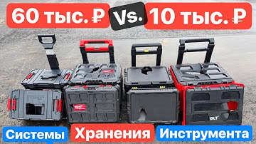 ЭПИЧНЫЙ Краш-Тест Систем Хранения (Ящиков для Инструмента) Milwaukee Packout Qbrick Hanskonner DLT