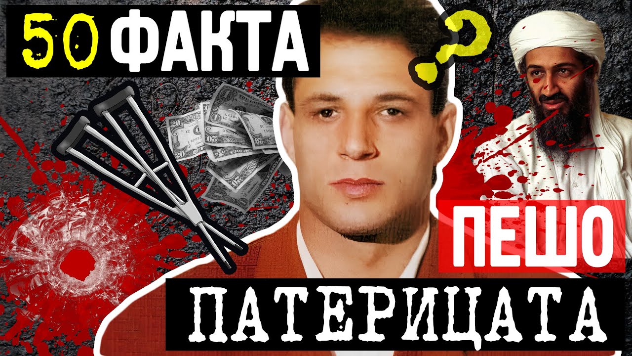 Тайните връзки на Пешо Патерицата – 50 факта за последния голям играч от „Седмиците“ - Епизод 1