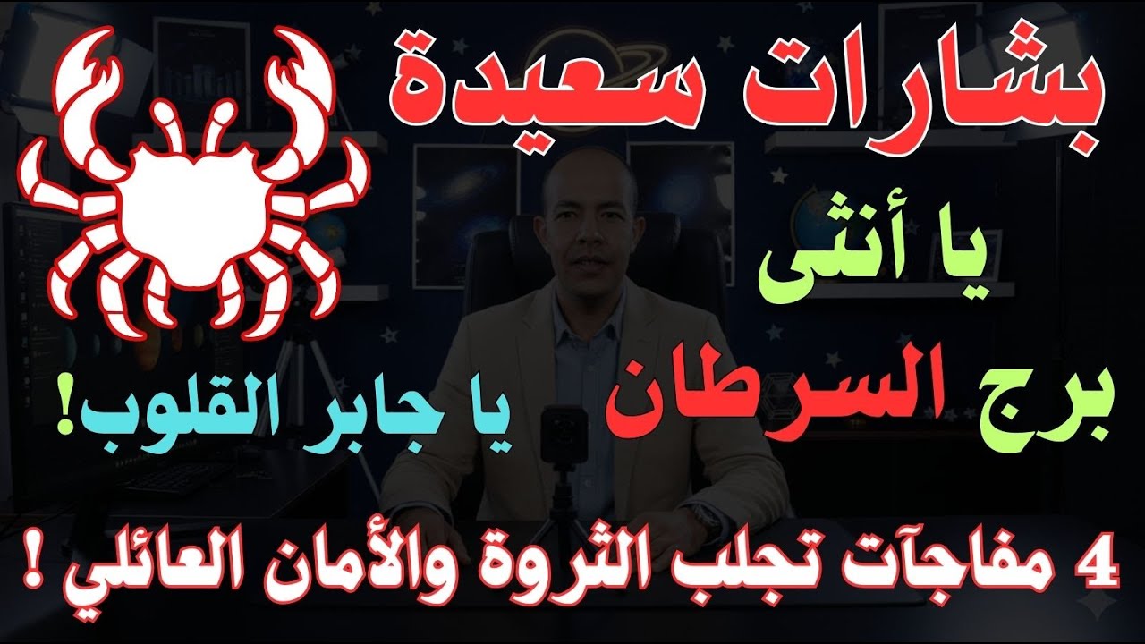 أنثى برج السرطان⚠️نهاية 2025 وبداية 2026: 4 مفاجآت 