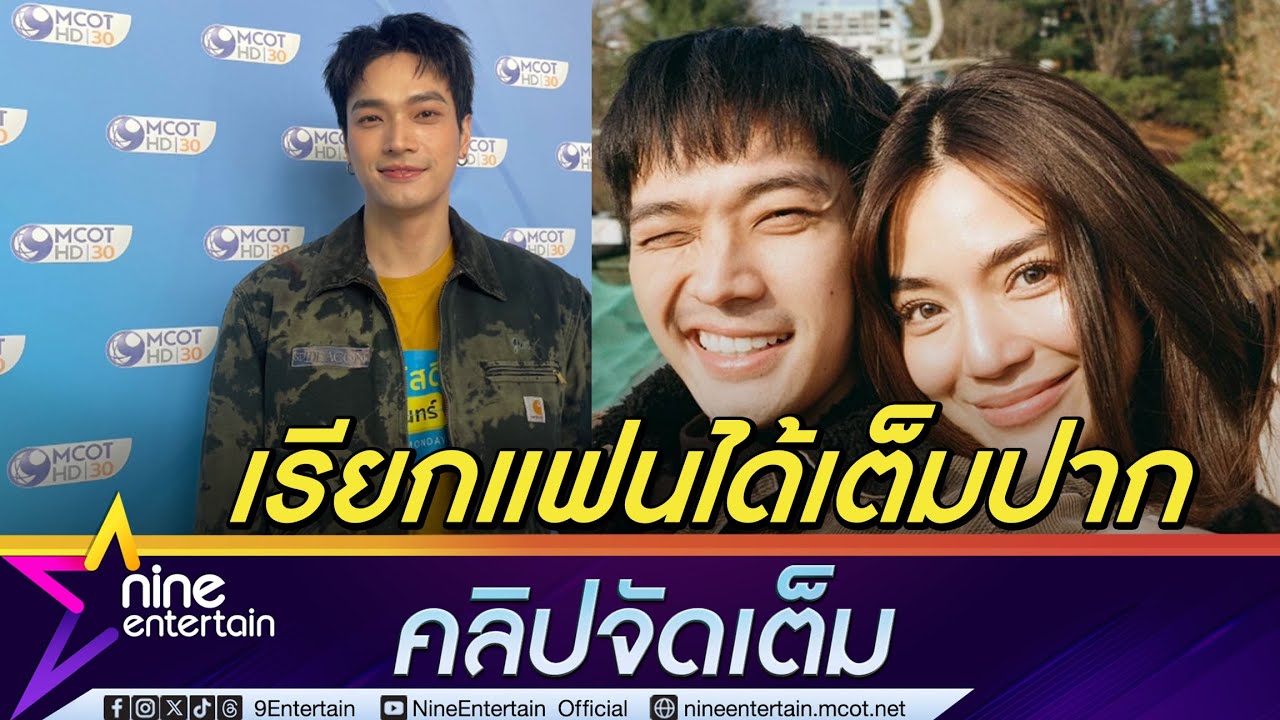 โอบ เรียก เลดี้ปราง ว่าแฟนได้เต็มปาก | มือวางอันดับหนึ่งเรื่องถ่ายรูปแฟน (คลิปจัดเต็ม)