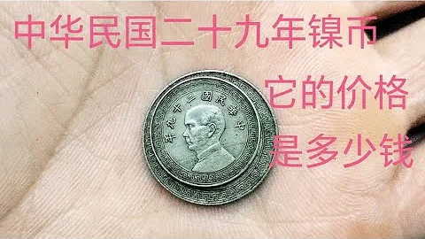 中華民國二十九年五分鎳幣的價格是多少錢，它的發行年份都有那些 - 天天要聞