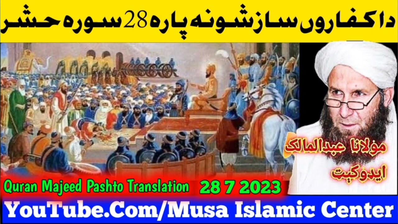 Molana Abdul Malik Advocate Pashto Quran Majeed Translation | دا کفاروں سازشونہ