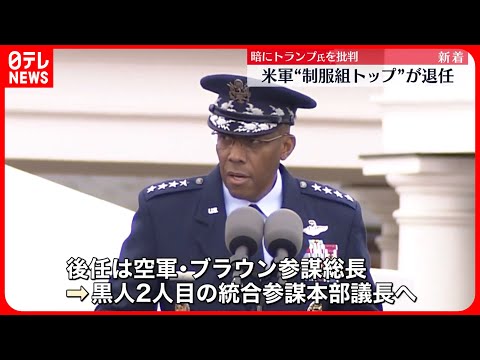 米軍制服組トップが退任】ミリー統合参謀本部議長の後任は空軍の