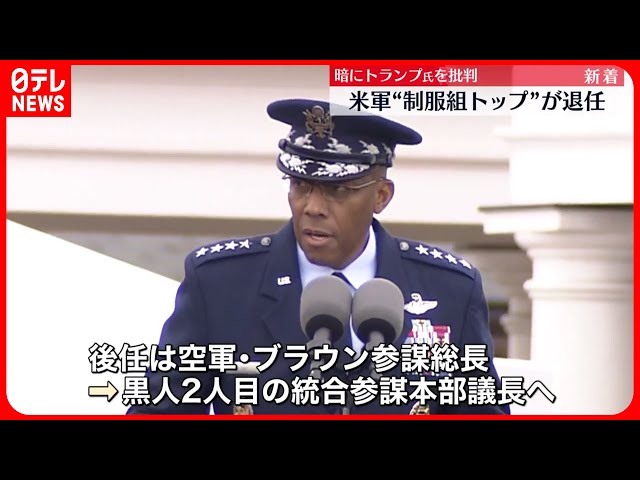 米軍制服組トップが退任】ミリー統合参謀本部議長の後任は空軍の