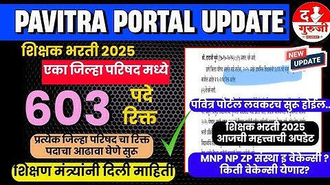 Good News 603+ शिक्षकाची रिक्त पदे माहिती आली 🔥|ZP ठाणे | शिक्षणमंत्र्यांनी दिली माहिती | TAIT 2025