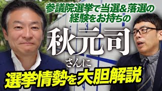 参議院選挙で当選＆落選の経験をお持ちの秋元司さんに、選挙情勢を大胆解説してもらいました！｜上念司チャンネル ニュースの虎側