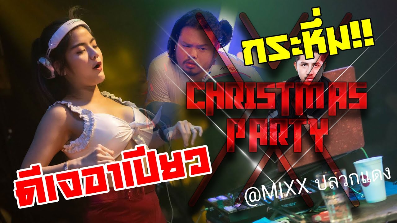 กระหึ่ม! DJ RPIAW x MC AKHIN | อาเปียวงงเต็ก คริตส์มาสปาร์ตี้ @MIXX | HD1080 | [OFFICIAL VIDEO]