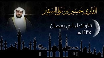 تلاوة رائعة لسورة الفاتحة للقاريء حسين السقير من مسجد الرويشد بجدة